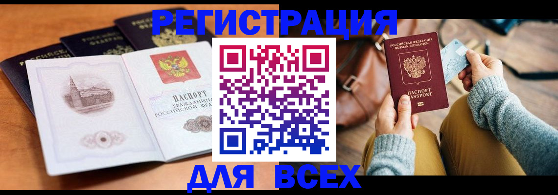 прописка 2025 в Биробиджане