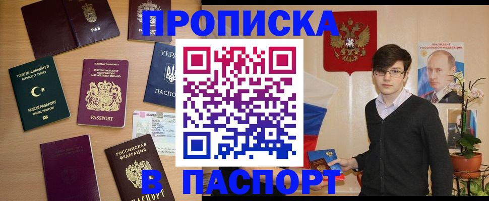 прописка 2025 в Биробиджане